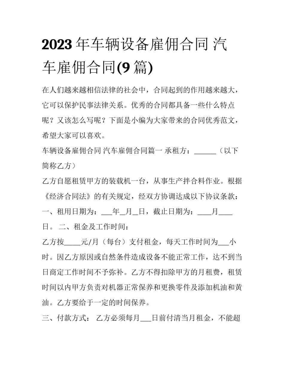2023年车辆设备雇佣合同 汽车雇佣合同(9篇)_第1页