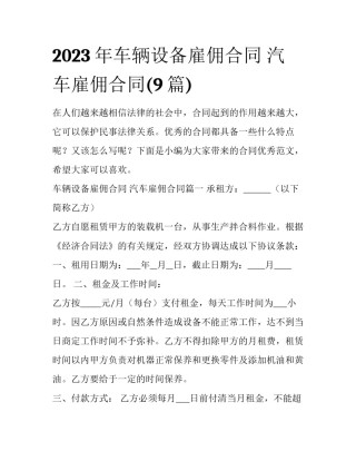 2023年车辆设备雇佣合同 汽车雇佣合同(9篇)