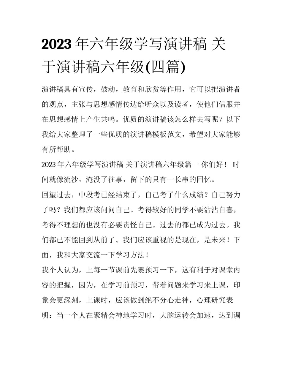 2023年六年级学写演讲稿 关于演讲稿六年级(四篇)_第1页