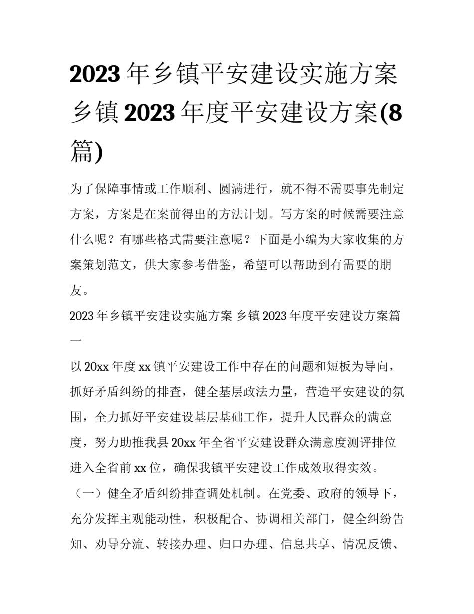 2023年乡镇平安建设实施方案 乡镇2023年度平安建设方案(8篇)_第1页