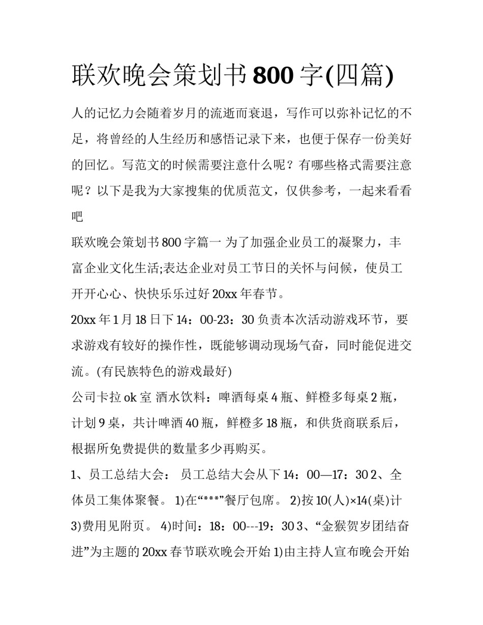 联欢晚会策划书800字(四篇)_第1页