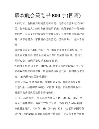 联欢晚会策划书800字(四篇)