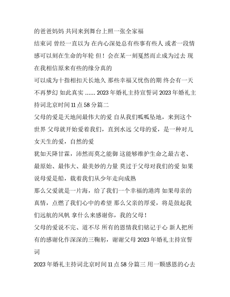 2023年婚礼主持宣誓词 2023年婚礼主持词北京时间11点58分(3篇)_第2页