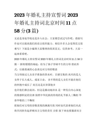 2023年婚礼主持宣誓词 2023年婚礼主持词北京时间11点58分(3篇)