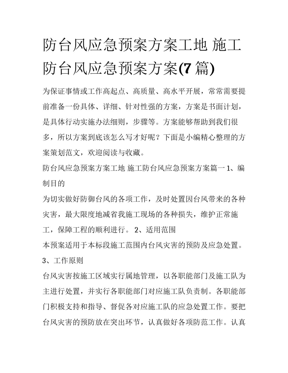 防台风应急预案方案工地 施工防台风应急预案方案(7篇)_第1页