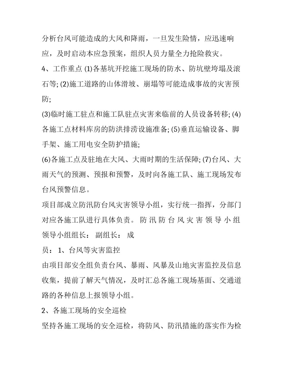 防台风应急预案方案工地 施工防台风应急预案方案(7篇)_第2页