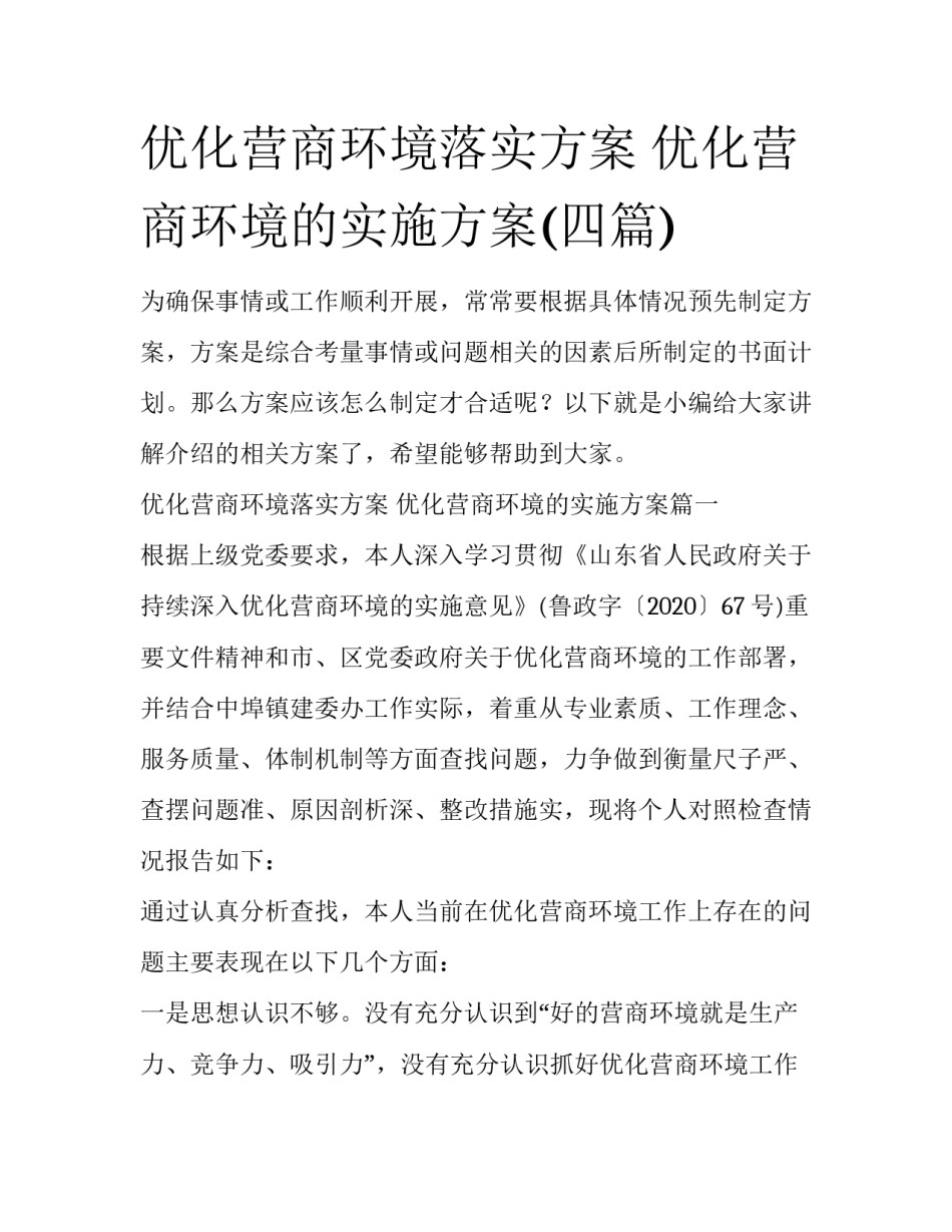 优化营商环境落实方案 优化营商环境的实施方案(四篇)_第1页