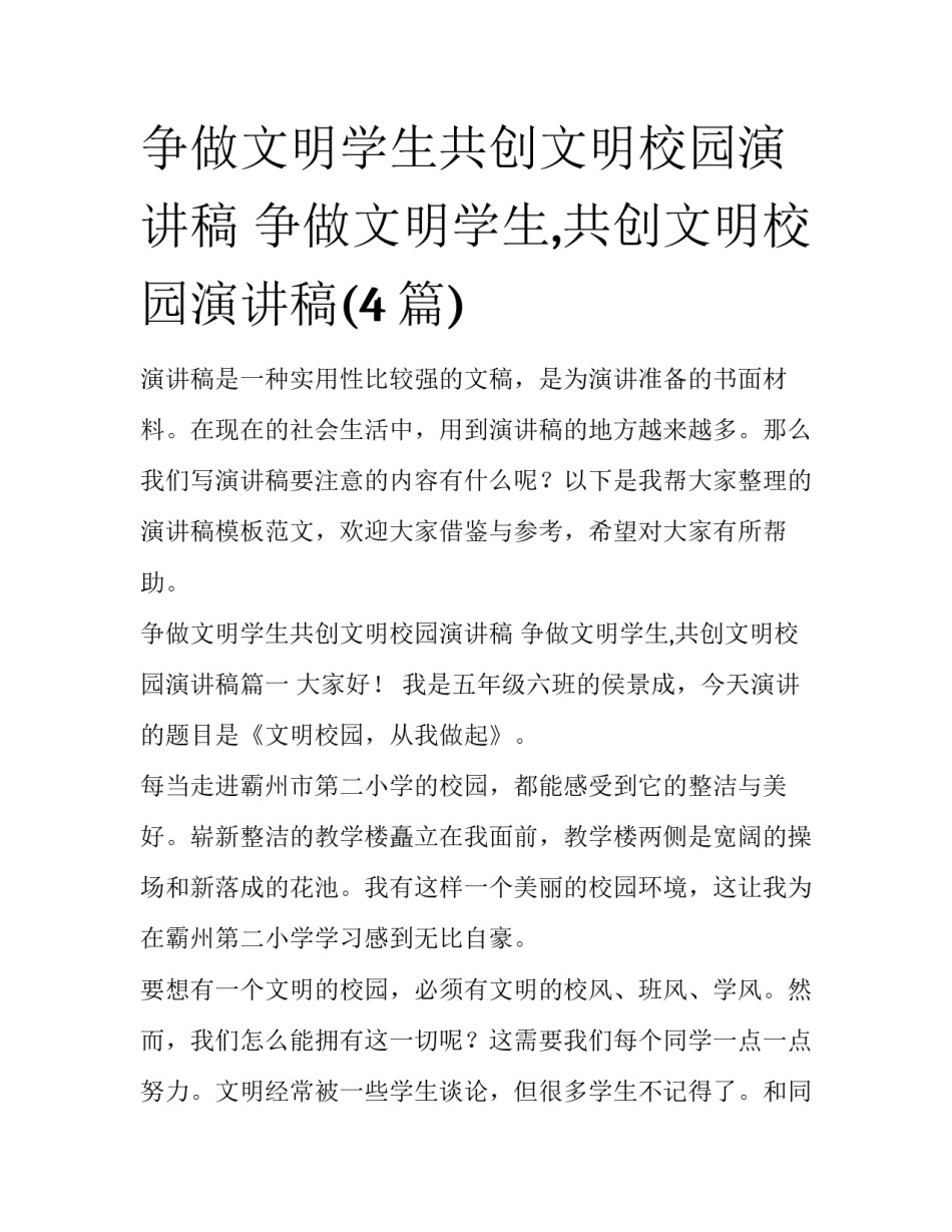 争做文明学生共创文明校园演讲稿 争做文明学生,共创文明校园演讲稿(4篇)_第1页