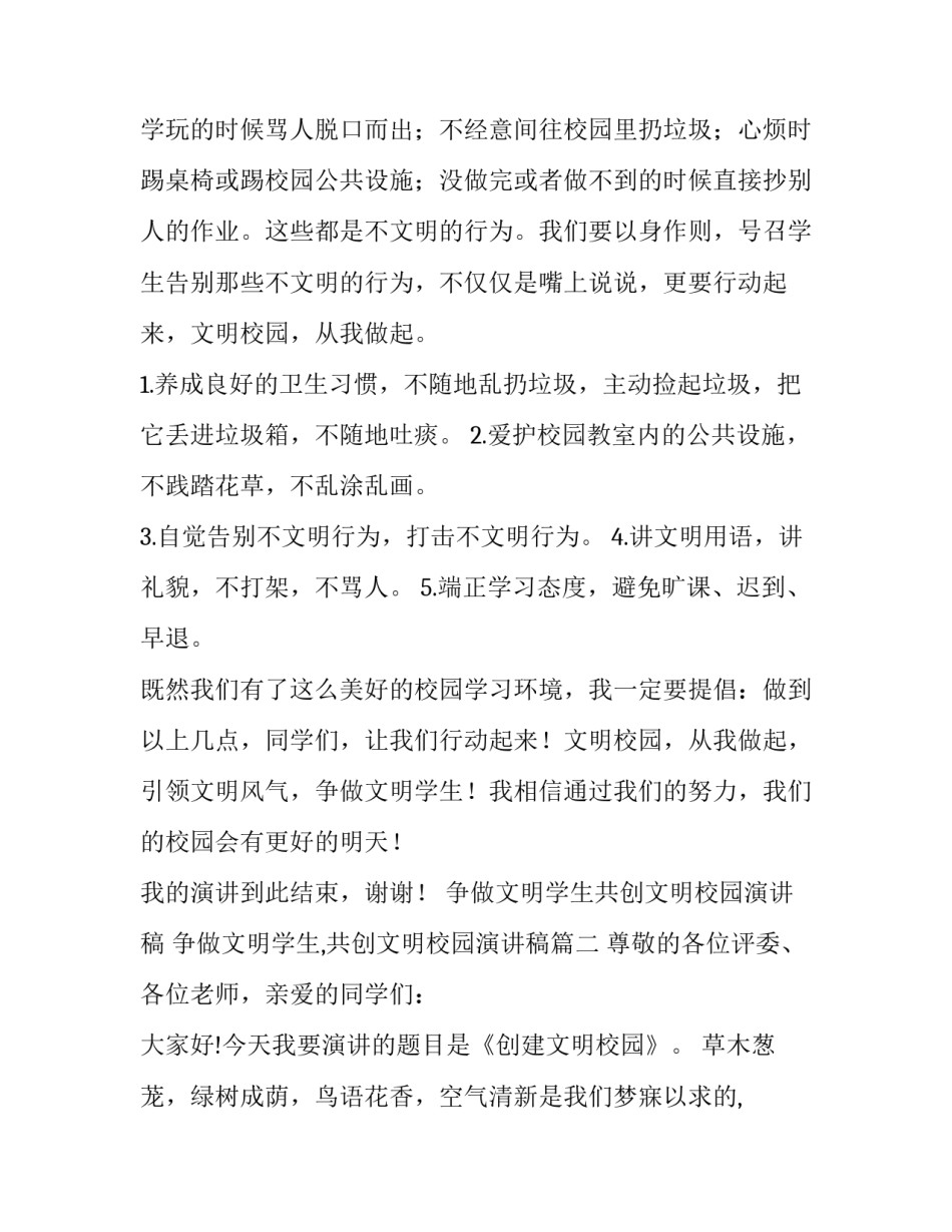 争做文明学生共创文明校园演讲稿 争做文明学生,共创文明校园演讲稿(4篇)_第2页