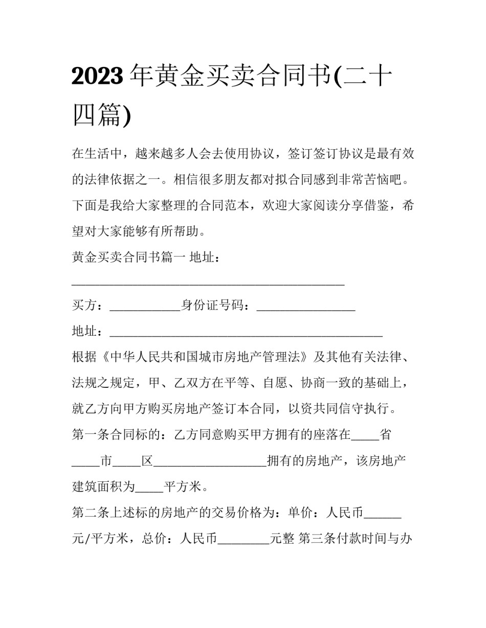 2023年黄金买卖合同书(二十四篇)_第1页
