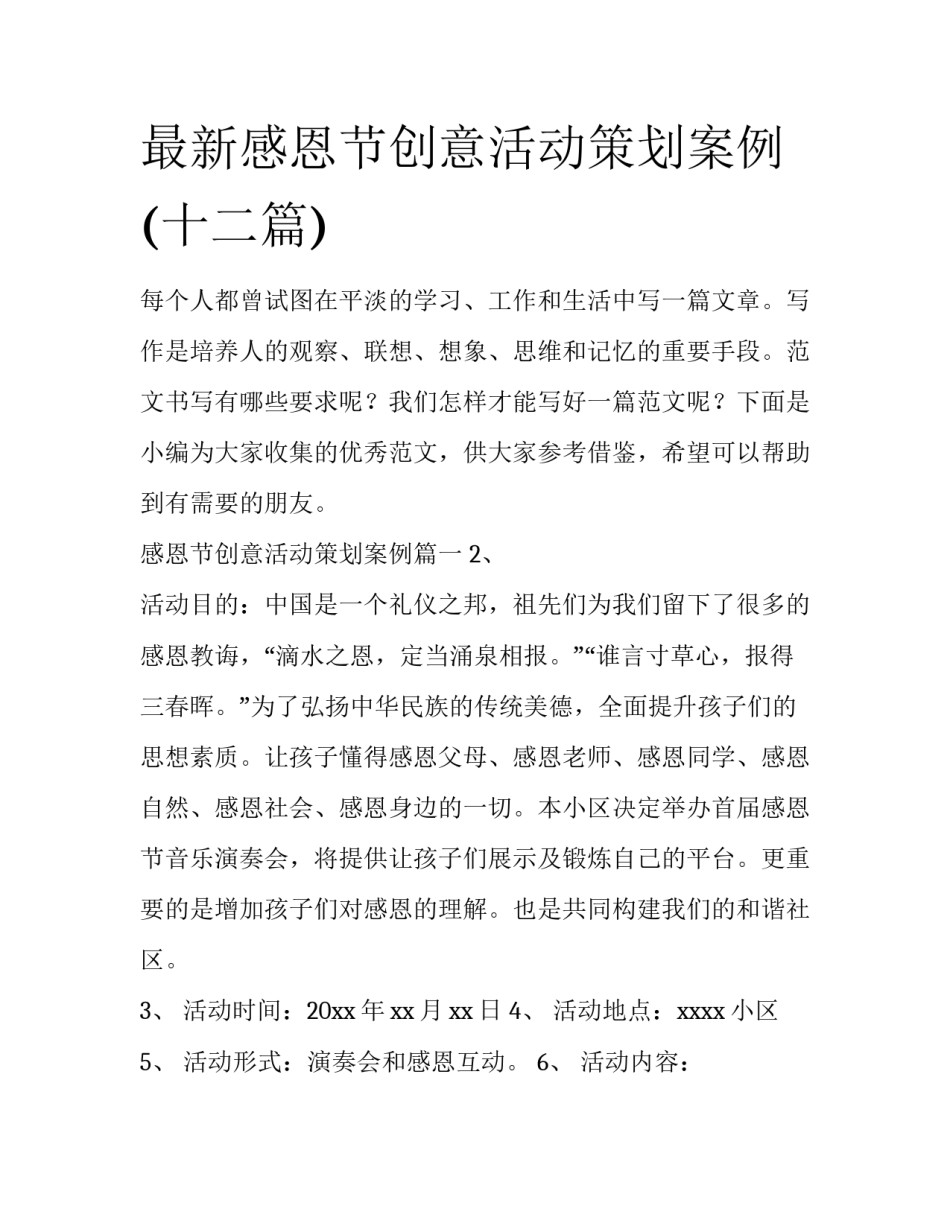 最新感恩节创意活动策划案例(十二篇)_第1页