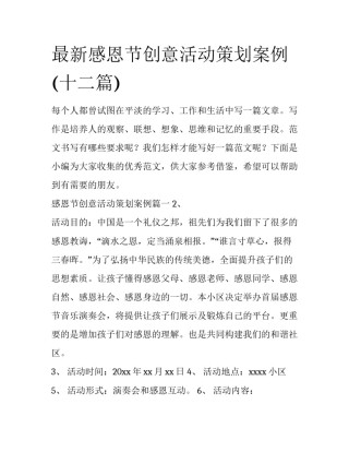 最新感恩节创意活动策划案例(十二篇)