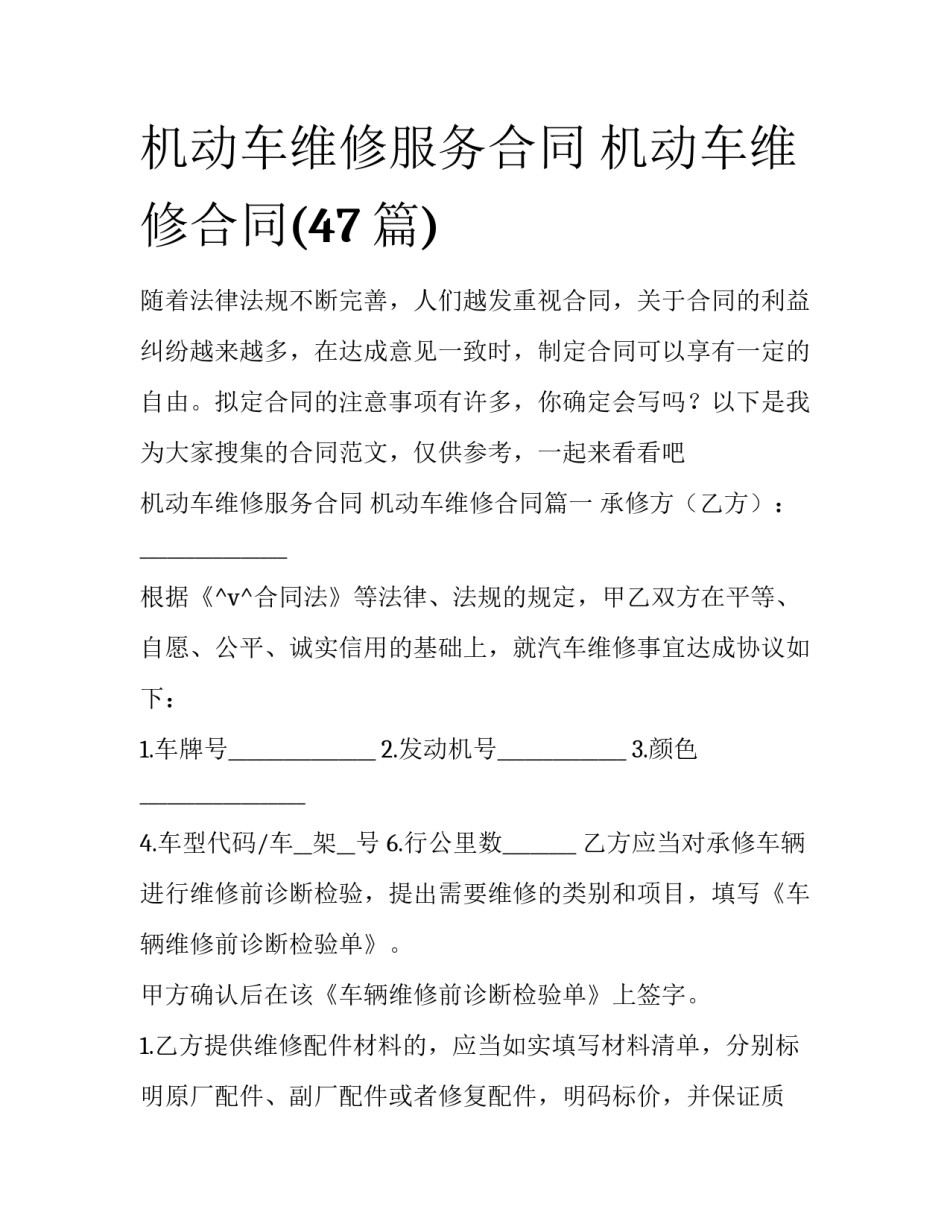 机动车维修服务合同 机动车维修合同(47篇)_第1页