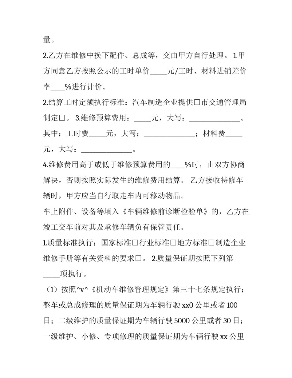 机动车维修服务合同 机动车维修合同(47篇)_第2页