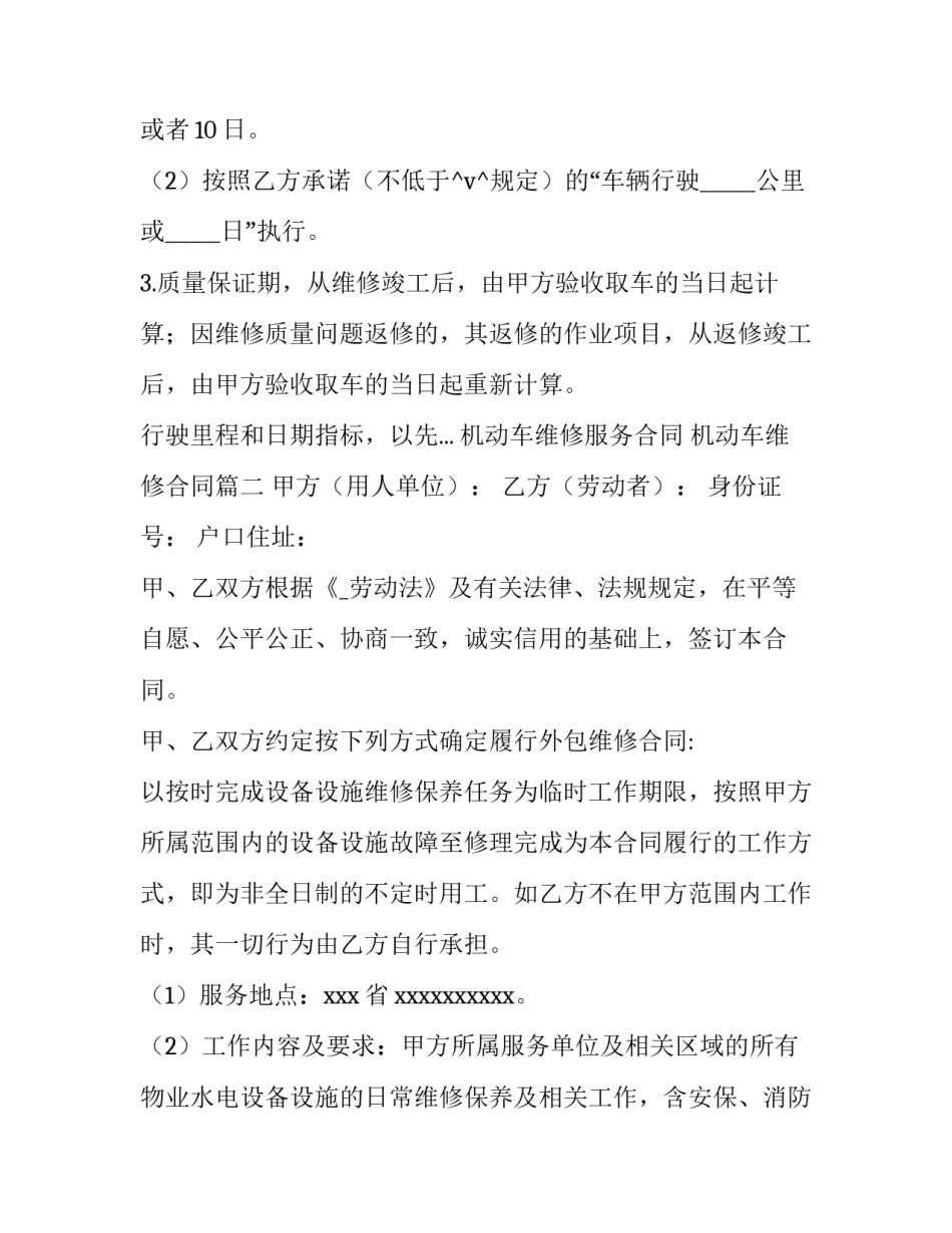 机动车维修服务合同 机动车维修合同(47篇)_第3页