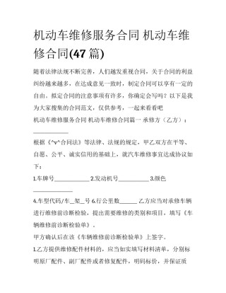 机动车维修服务合同 机动车维修合同(47篇)