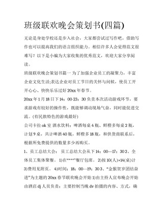 班级联欢晚会策划书(四篇)