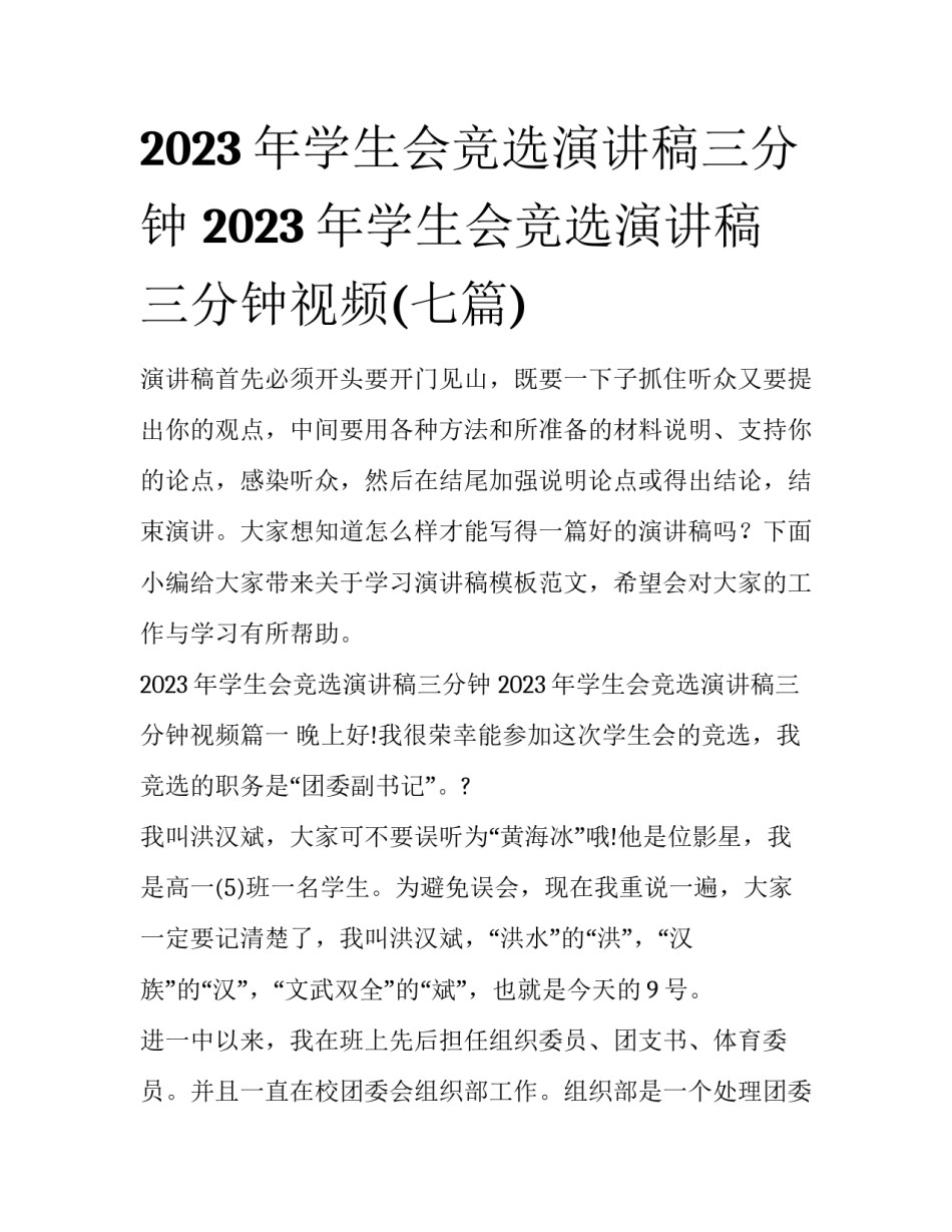 2023年学生会竞选演讲稿三分钟 2023年学生会竞选演讲稿三分钟视频(七篇)_第1页