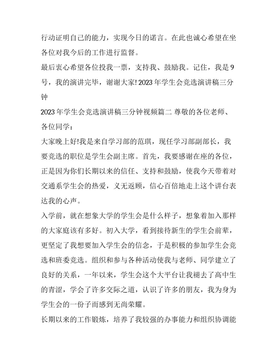 2023年学生会竞选演讲稿三分钟 2023年学生会竞选演讲稿三分钟视频(七篇)_第3页