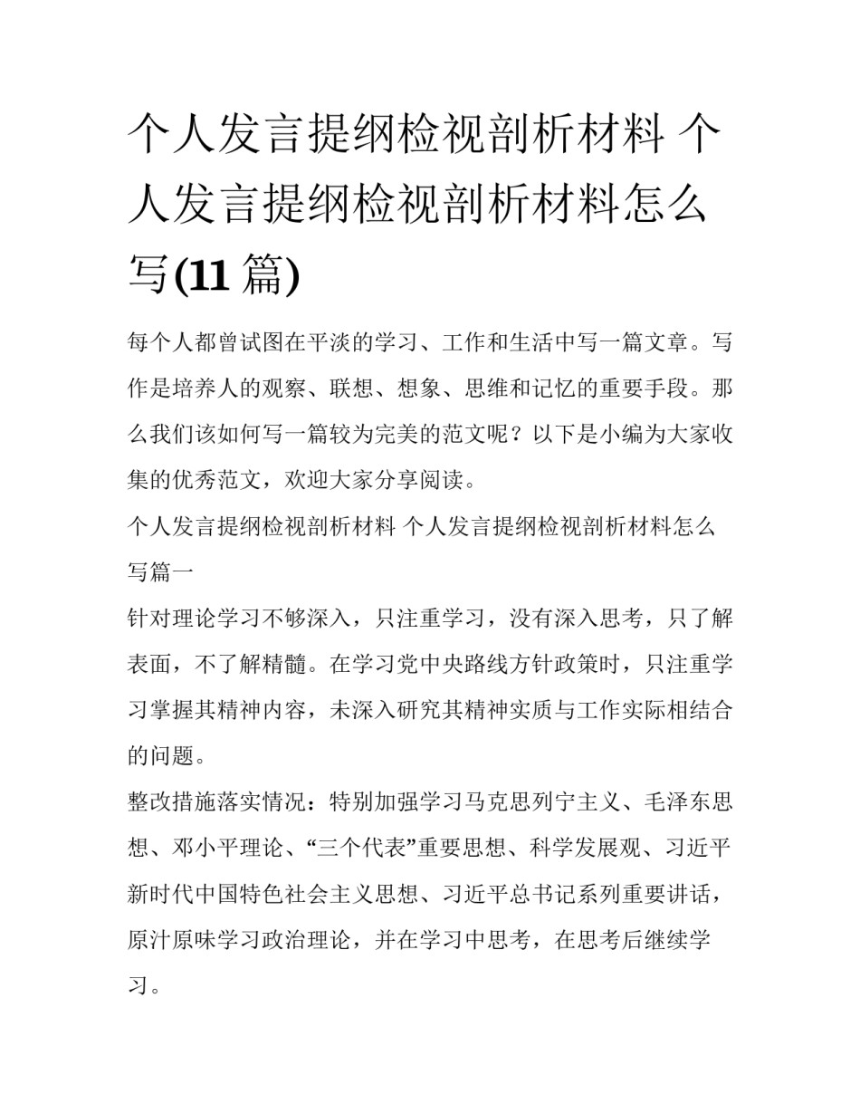 个人发言提纲检视剖析材料 个人发言提纲检视剖析材料怎么写(11篇)_第1页