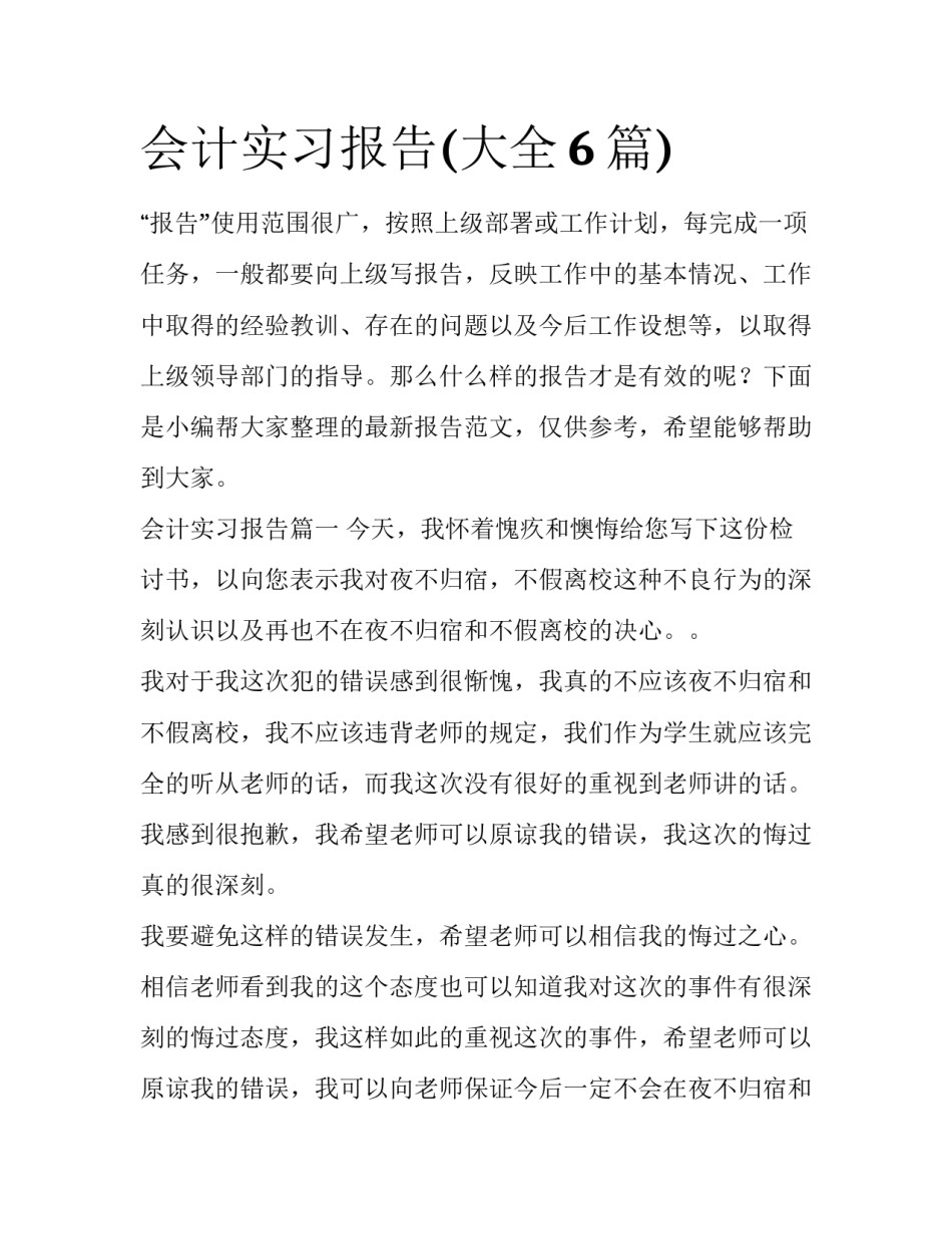 会计实习报告(大全6篇)_第1页