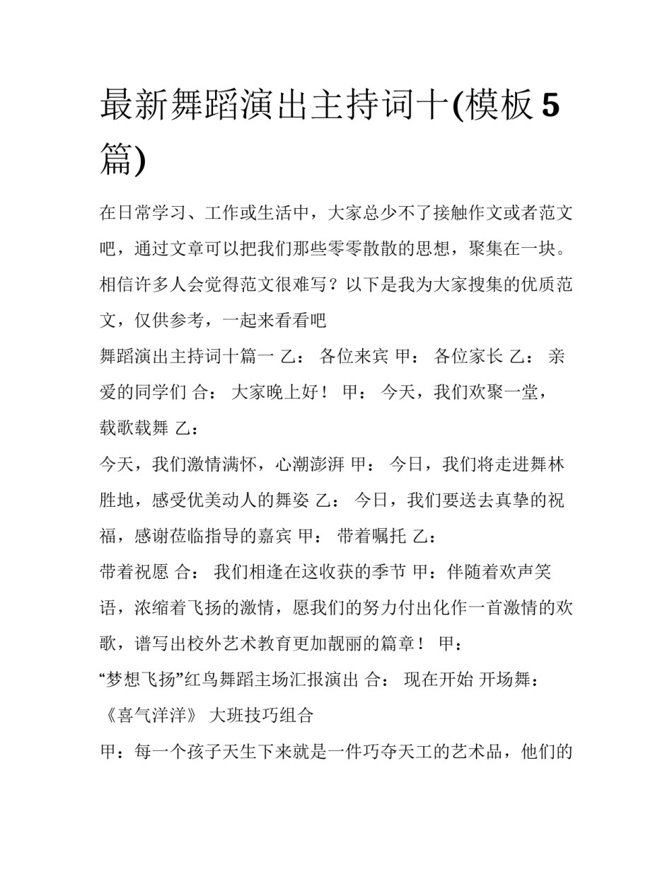 最新舞蹈演出主持词十(模板5篇)_第1页