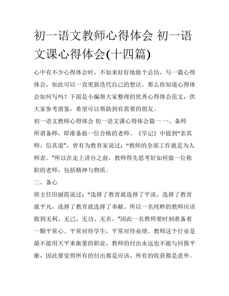 初一语文教师心得体会 初一语文课心得体会(十四篇)_第1页
