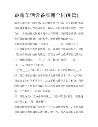 最新车辆设备雇佣合同(9篇)