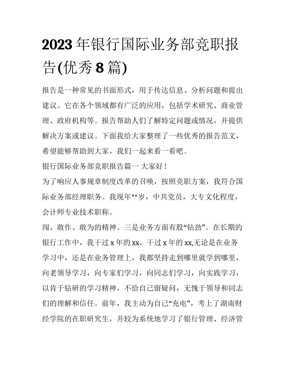 2023年银行国际业务部竞职报告(优秀8篇)_第1页