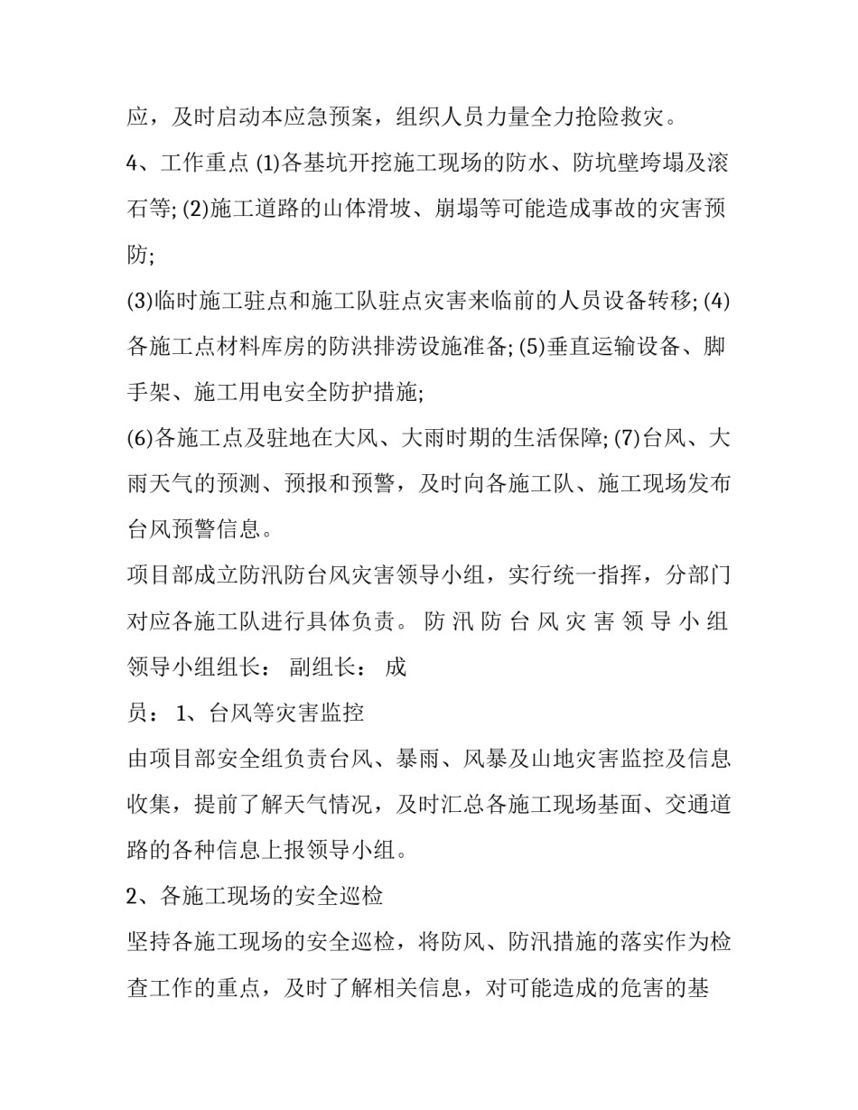 防台风应急预案方案目的 防抗台风应急处置预案(七篇)_第2页