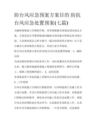 防台风应急预案方案目的 防抗台风应急处置预案(七篇)