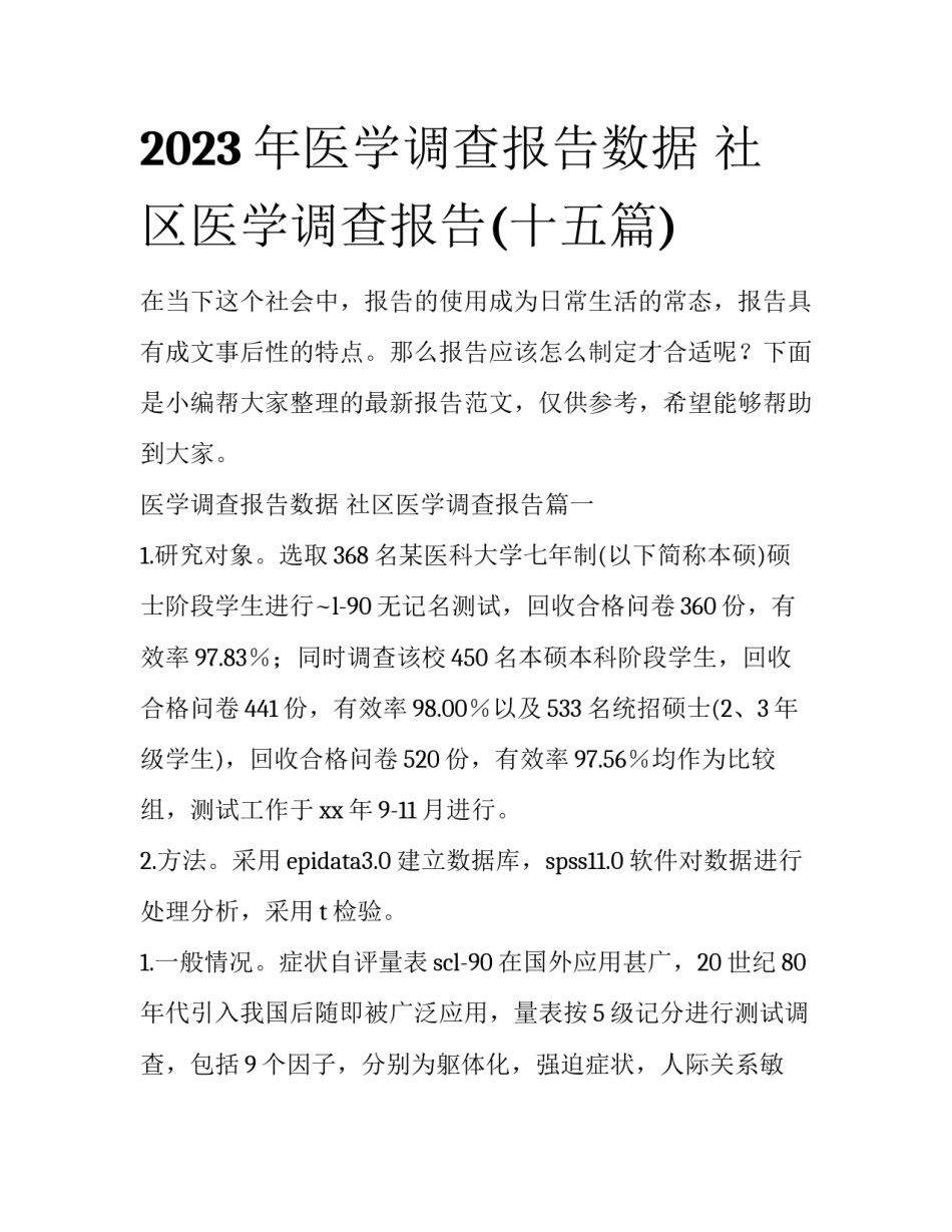 2023年医学调查报告数据 社区医学调查报告(十五篇)_第1页