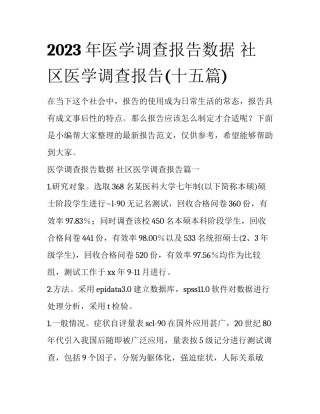 2023年医学调查报告数据 社区医学调查报告(十五篇)