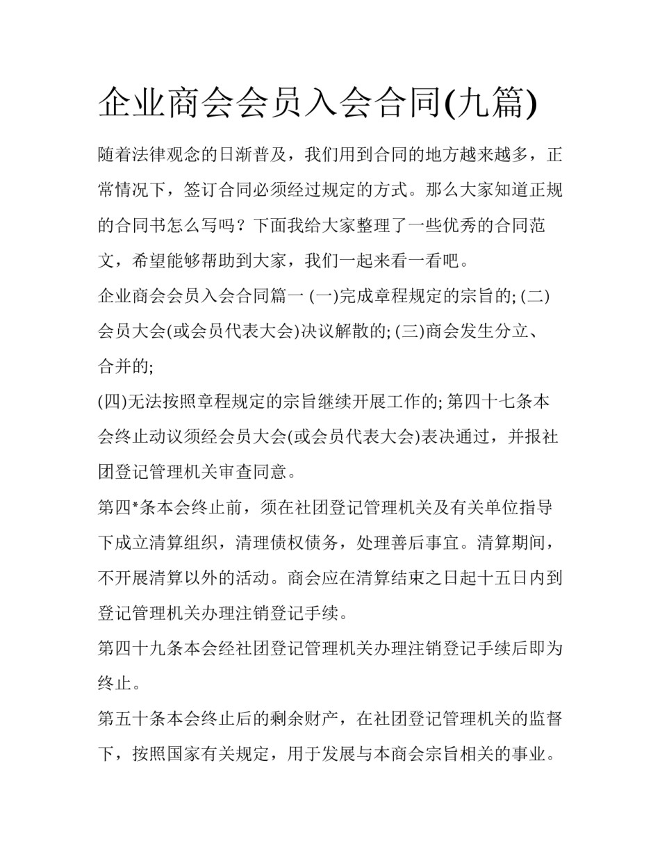 企业商会会员入会合同(九篇)_第1页