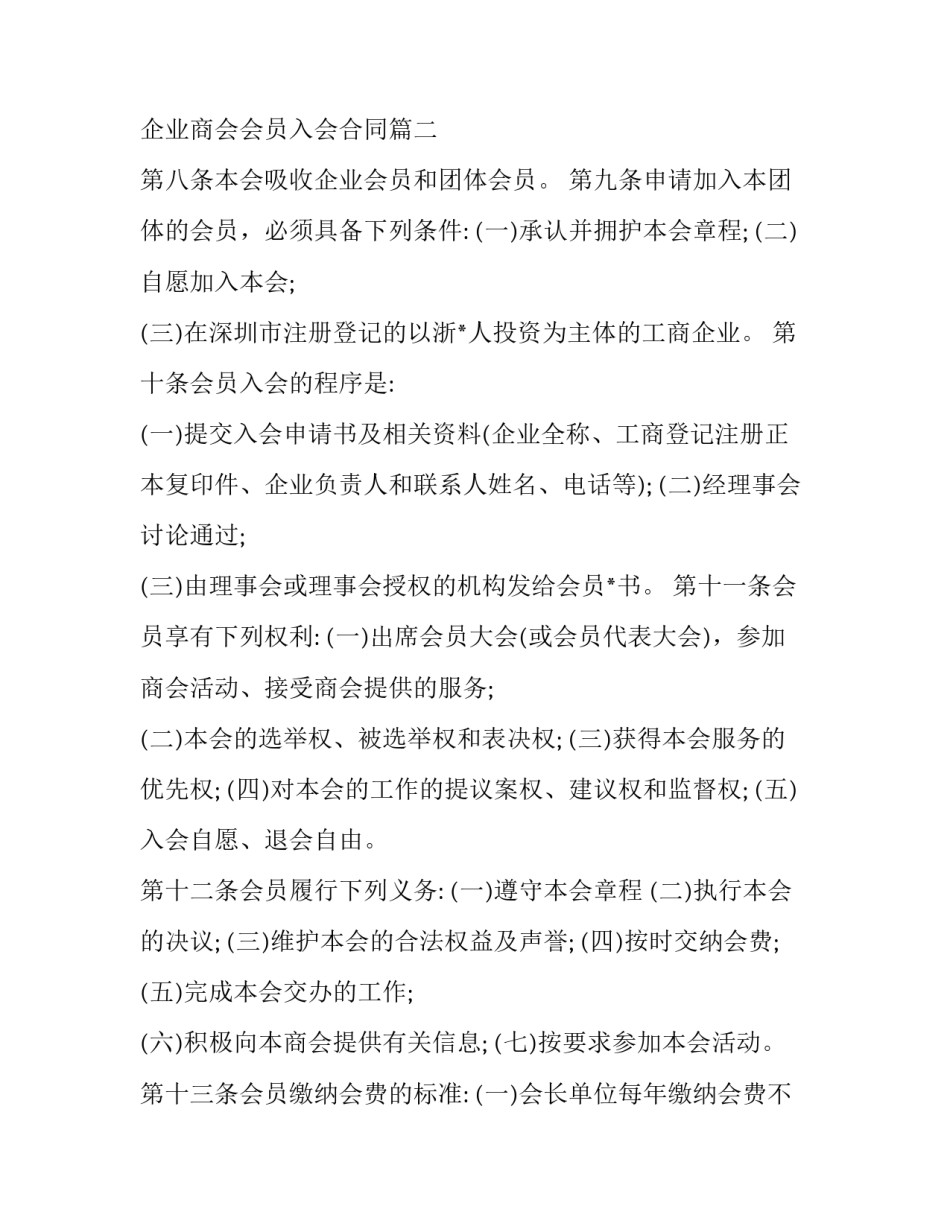 企业商会会员入会合同(九篇)_第2页