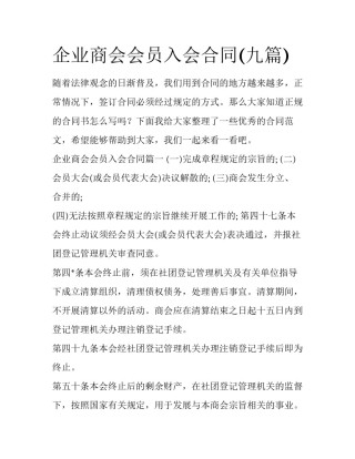 企业商会会员入会合同(九篇)