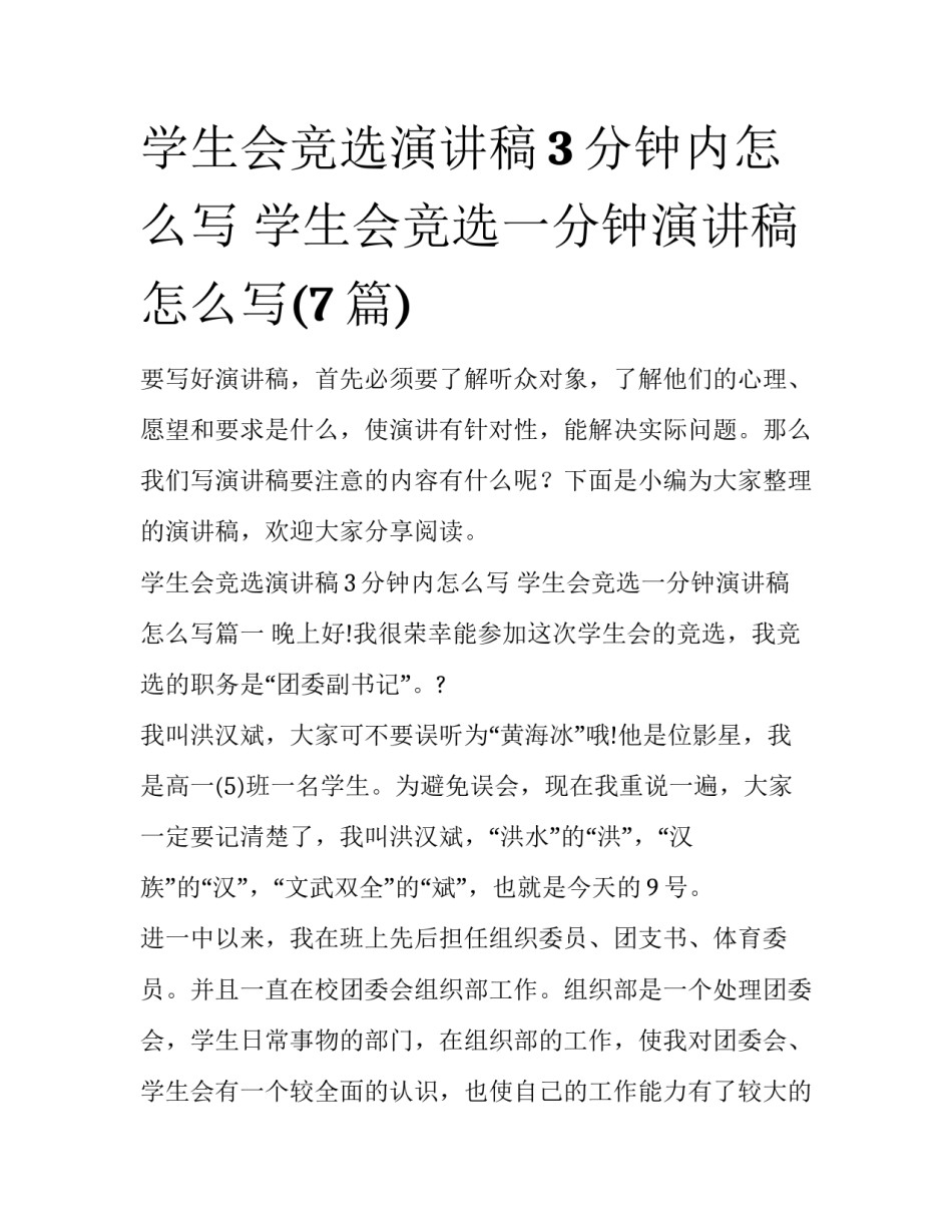 学生会竞选演讲稿3分钟内怎么写 学生会竞选一分钟演讲稿怎么写(7篇)_第1页