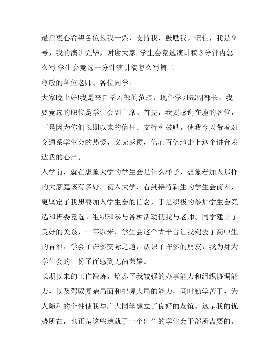 学生会竞选演讲稿3分钟内怎么写 学生会竞选一分钟演讲稿怎么写(7篇)_第3页