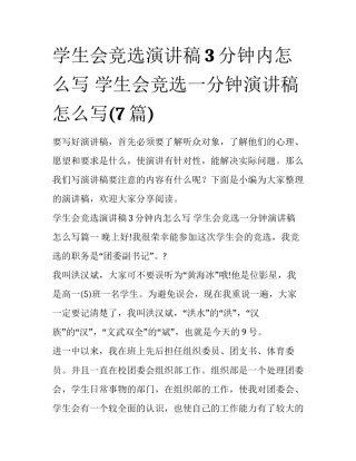 学生会竞选演讲稿3分钟内怎么写 学生会竞选一分钟演讲稿怎么写(7篇)