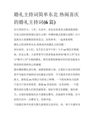 婚礼主持词简单东北 热闹喜庆的婚礼主持词(6篇)