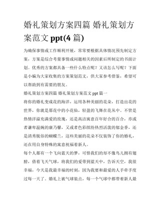 婚礼策划方案四篇 婚礼策划方案范文ppt(4篇)