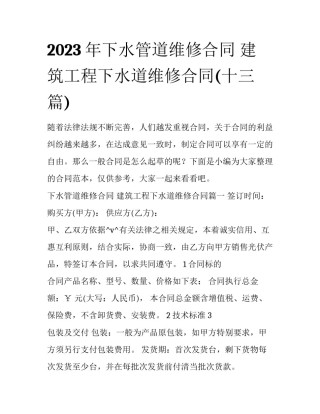 2023年下水管道维修合同 建筑工程下水道维修合同(十三篇)