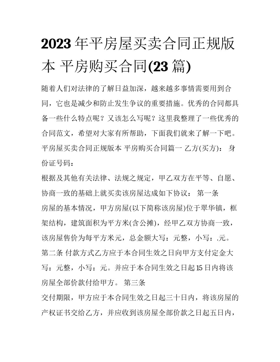 2023年平房屋买卖合同正规版本 平房购买合同(23篇)_第1页