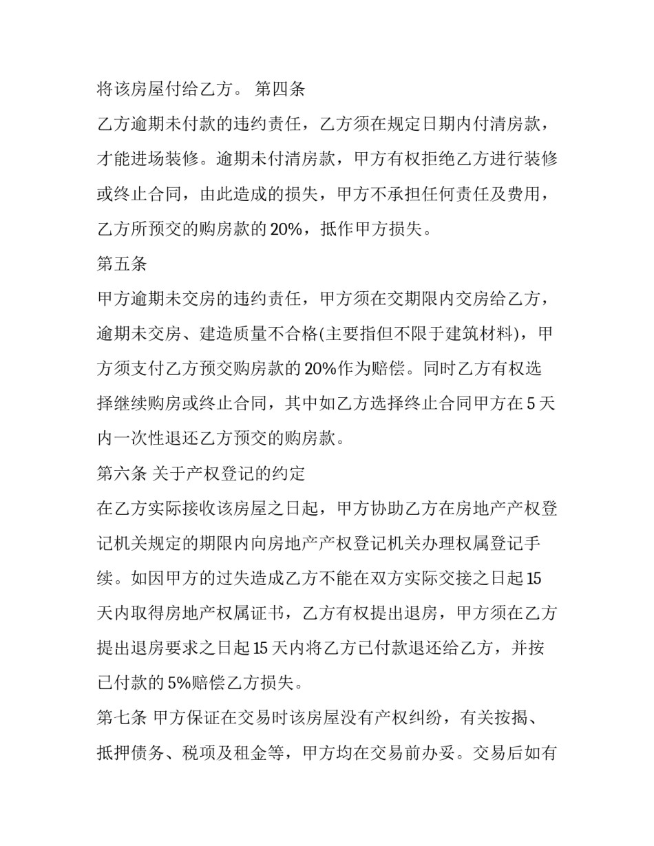 2023年平房屋买卖合同正规版本 平房购买合同(23篇)_第2页