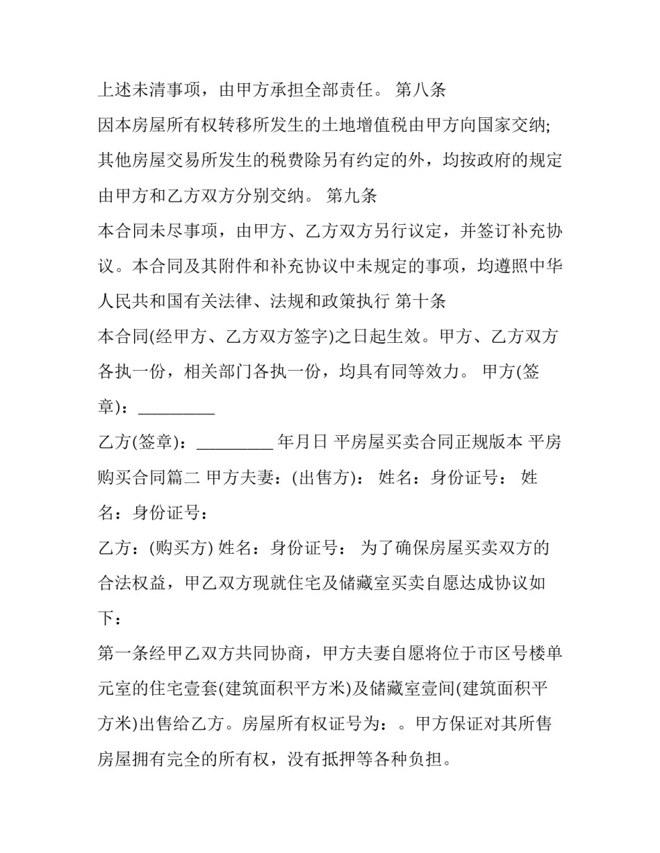 2023年平房屋买卖合同正规版本 平房购买合同(23篇)_第3页
