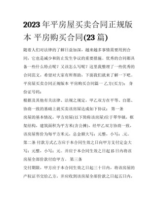 2023年平房屋买卖合同正规版本 平房购买合同(23篇)