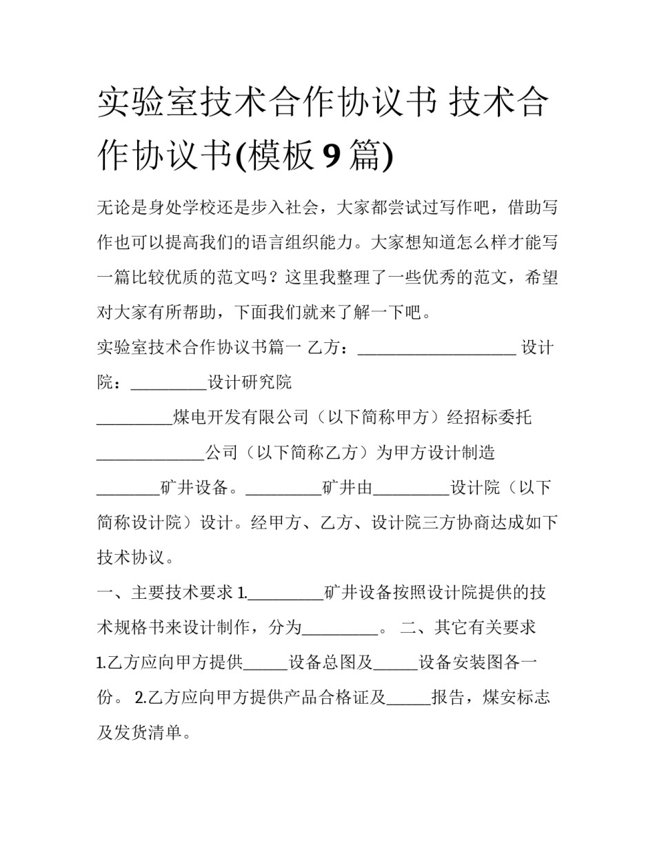 实验室技术合作协议书 技术合作协议书(模板9篇)_第1页