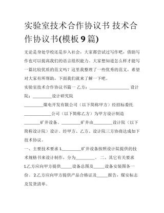 实验室技术合作协议书 技术合作协议书(模板9篇)