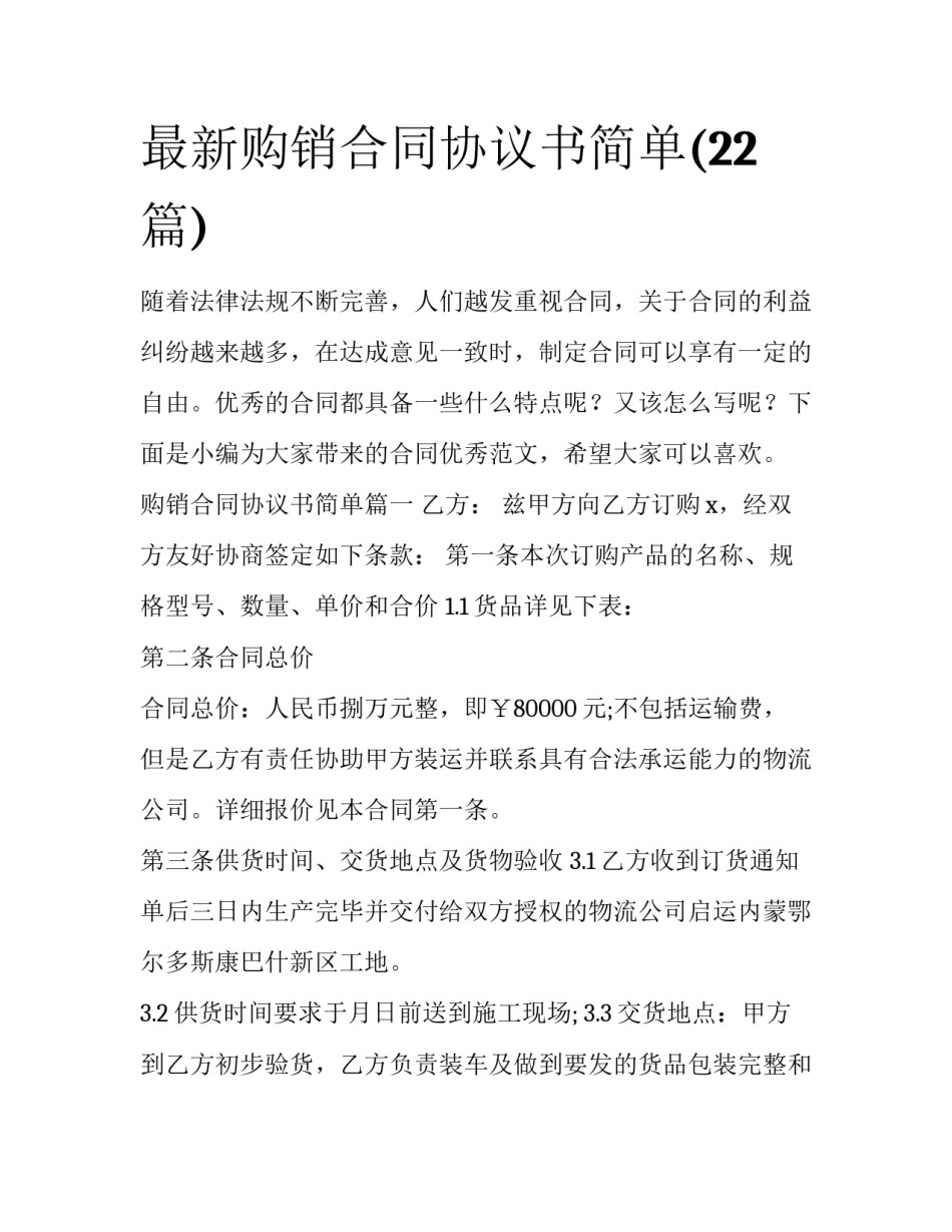 最新购销合同协议书简单(22篇)_第1页