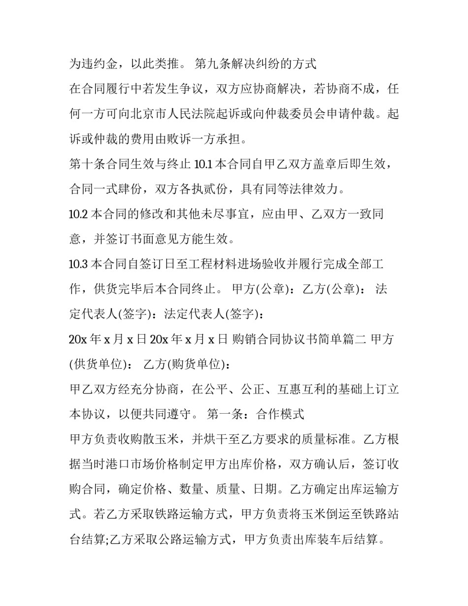 最新购销合同协议书简单(22篇)_第3页